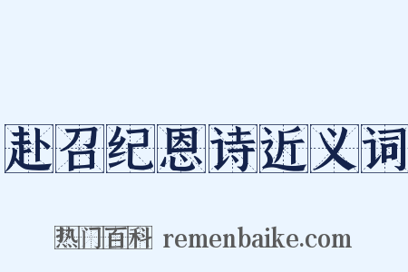 赴召纪恩诗近义词是什么意思的图片